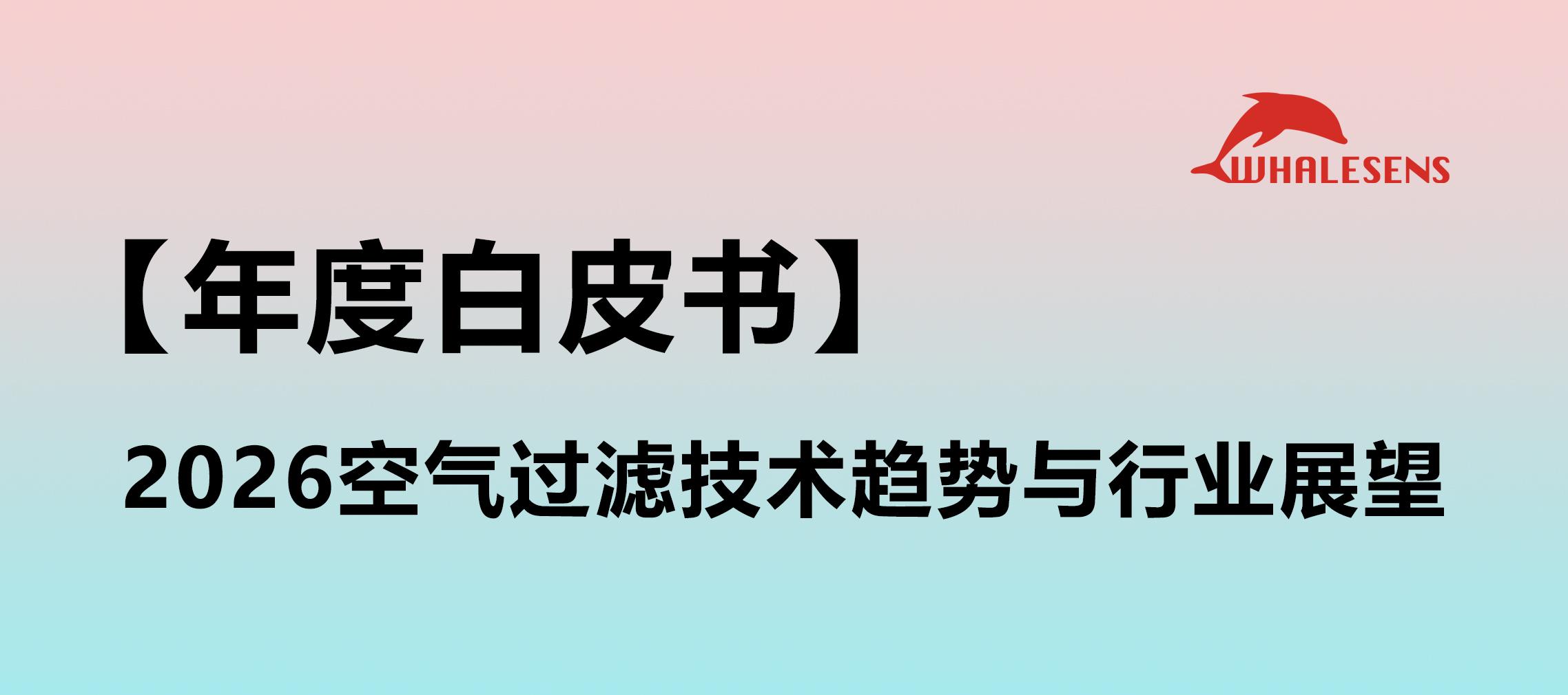 【年度白皮书】2026空气过滤技术趋势与行业展望