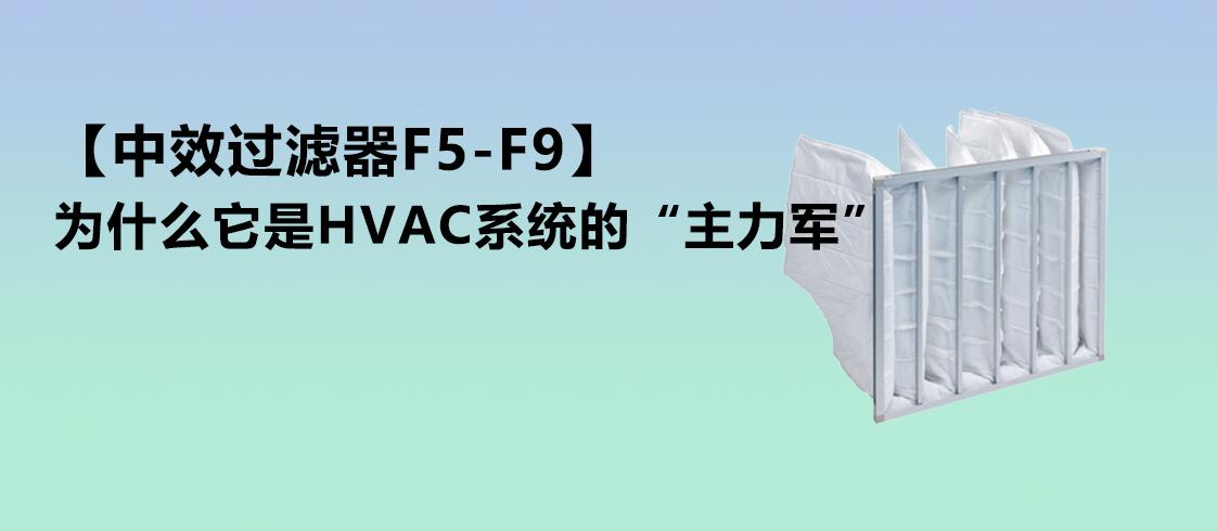 中效过滤器（F5-F9）：为什么它是HVAC系统的“主力军”