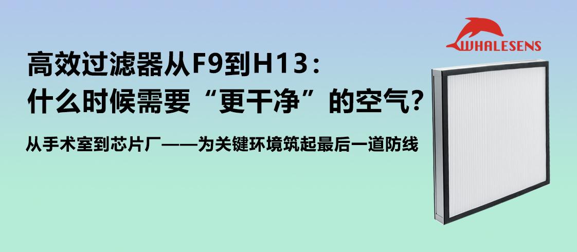 高效过滤器终极指南：F9、H13、H14怎么选？什么时候必须上HEPA？