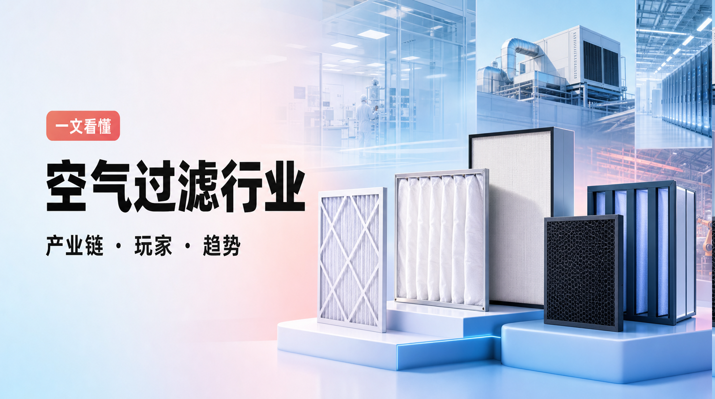 一文看懂空气过滤行业：产业链、玩家和趋势
