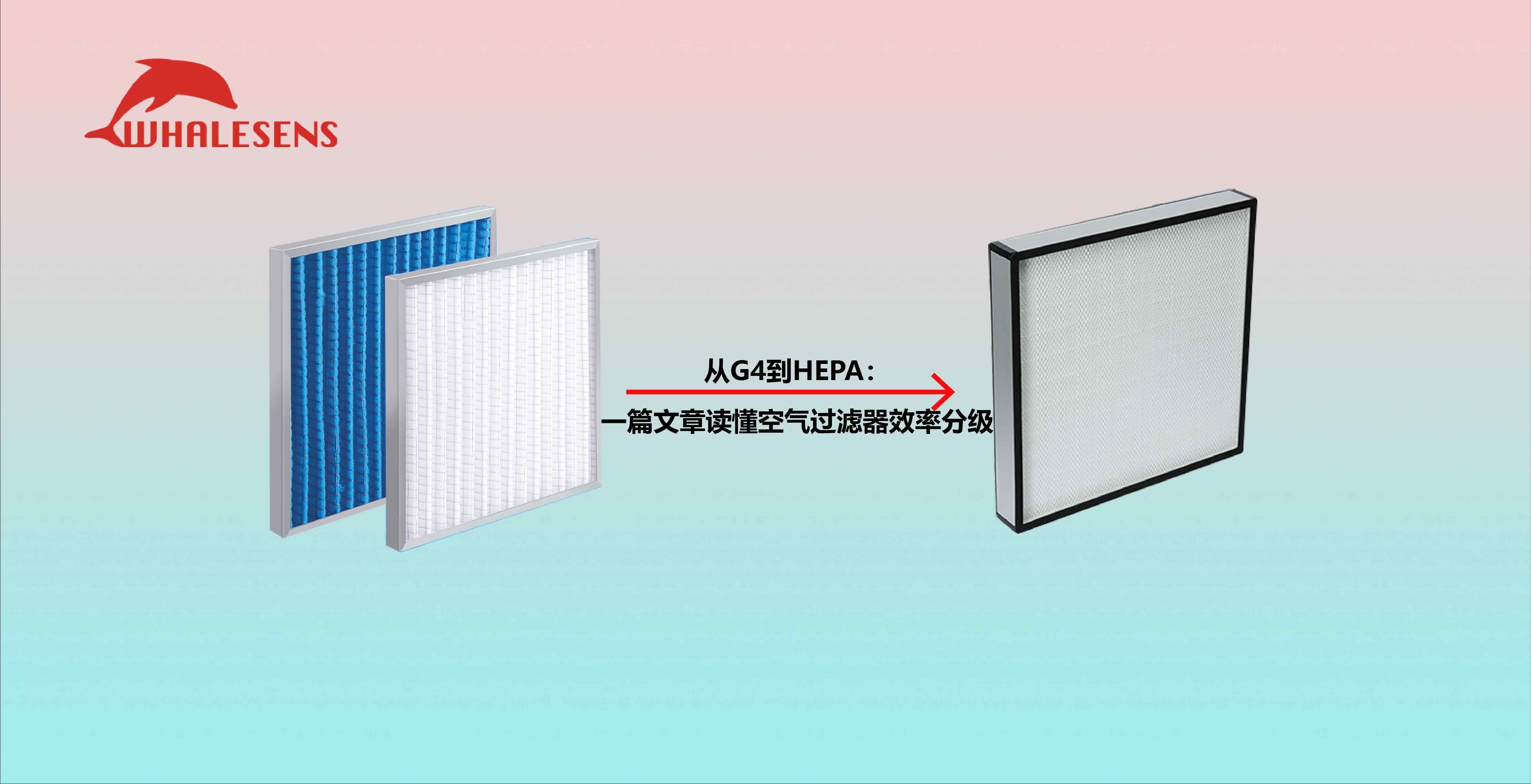 从G4到HEPA：一篇文章读懂空气过滤器效率分级
