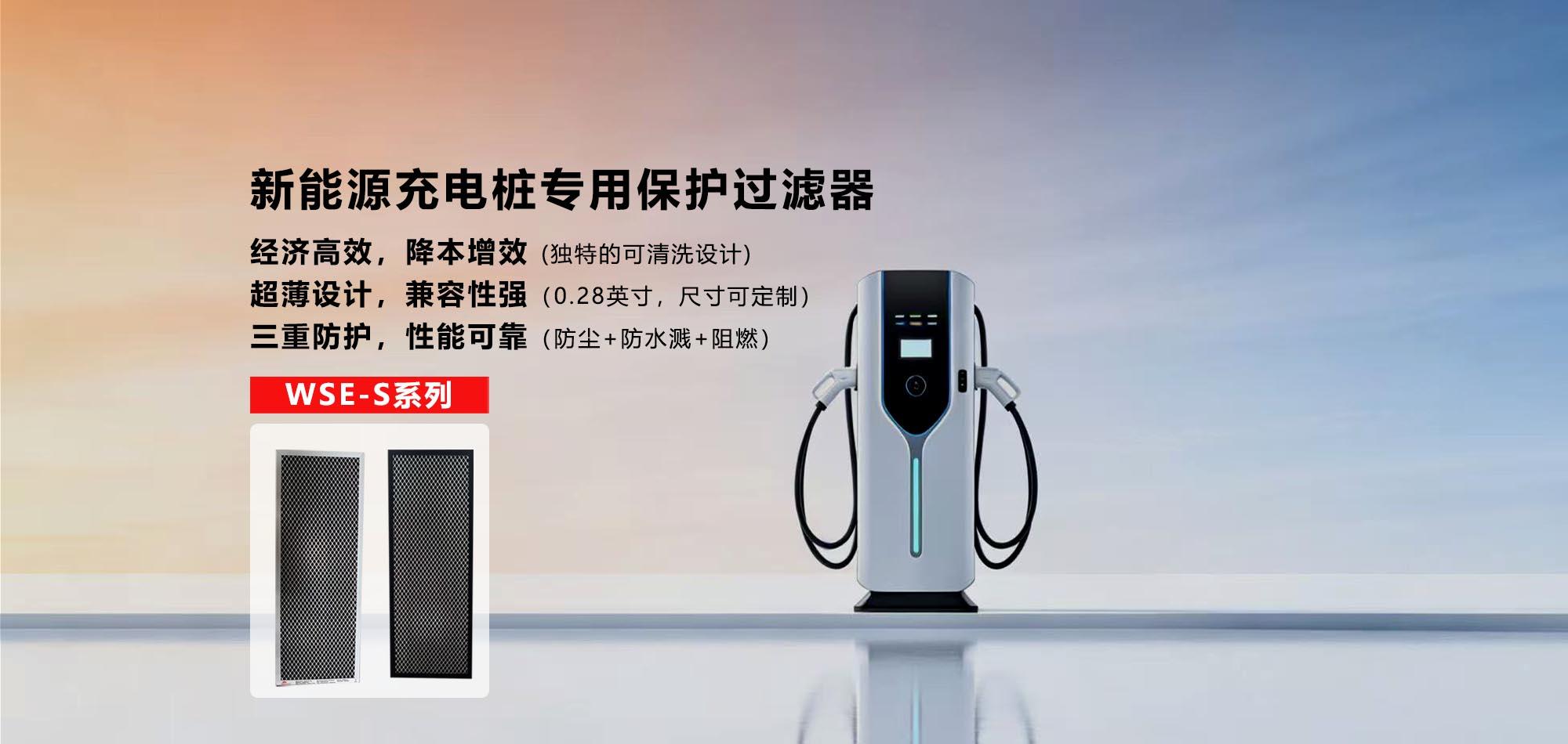 新能源汽车充电桩户外防护白皮书——粉尘、雨水、凝露的三重挑战与鲸感WSE-S充电桩专用过滤器